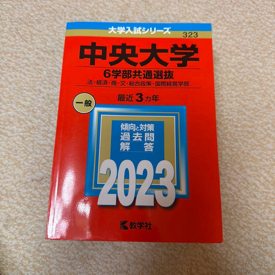 中央大学 入試対策本 3冊セット