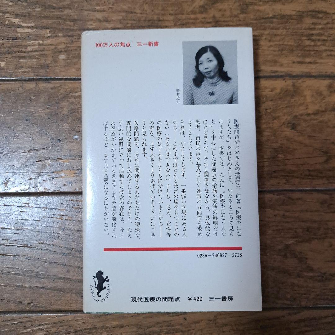 現代医療の問題点 谷みゆき