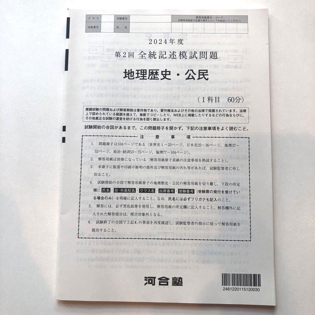《おまけ有》夏実施　河合塾　全統模試　高３・卒　２０２４年度　第２回