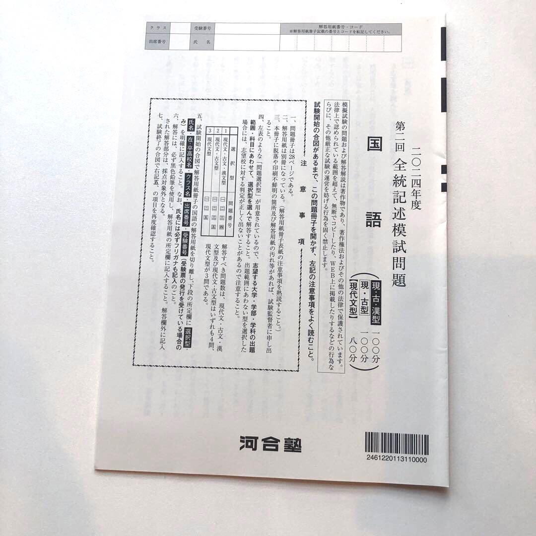 《おまけ有》夏実施　河合塾　全統模試　高３・卒　２０２４年度　第２回