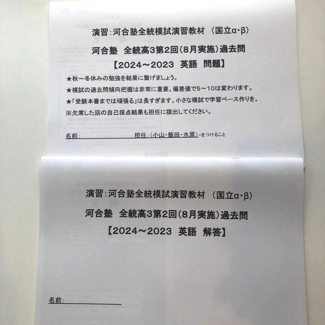 《おまけ有》夏実施　河合塾　全統模試　高３・卒　２０２４年度　第２回