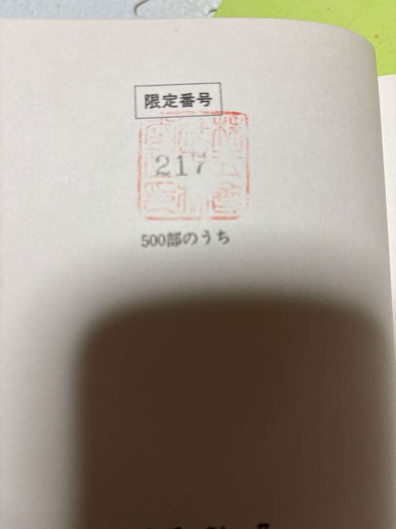 親不知讃歌　500冊限定版　松本零士