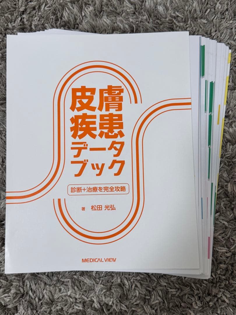 皮膚疾患データブック【裁断済】