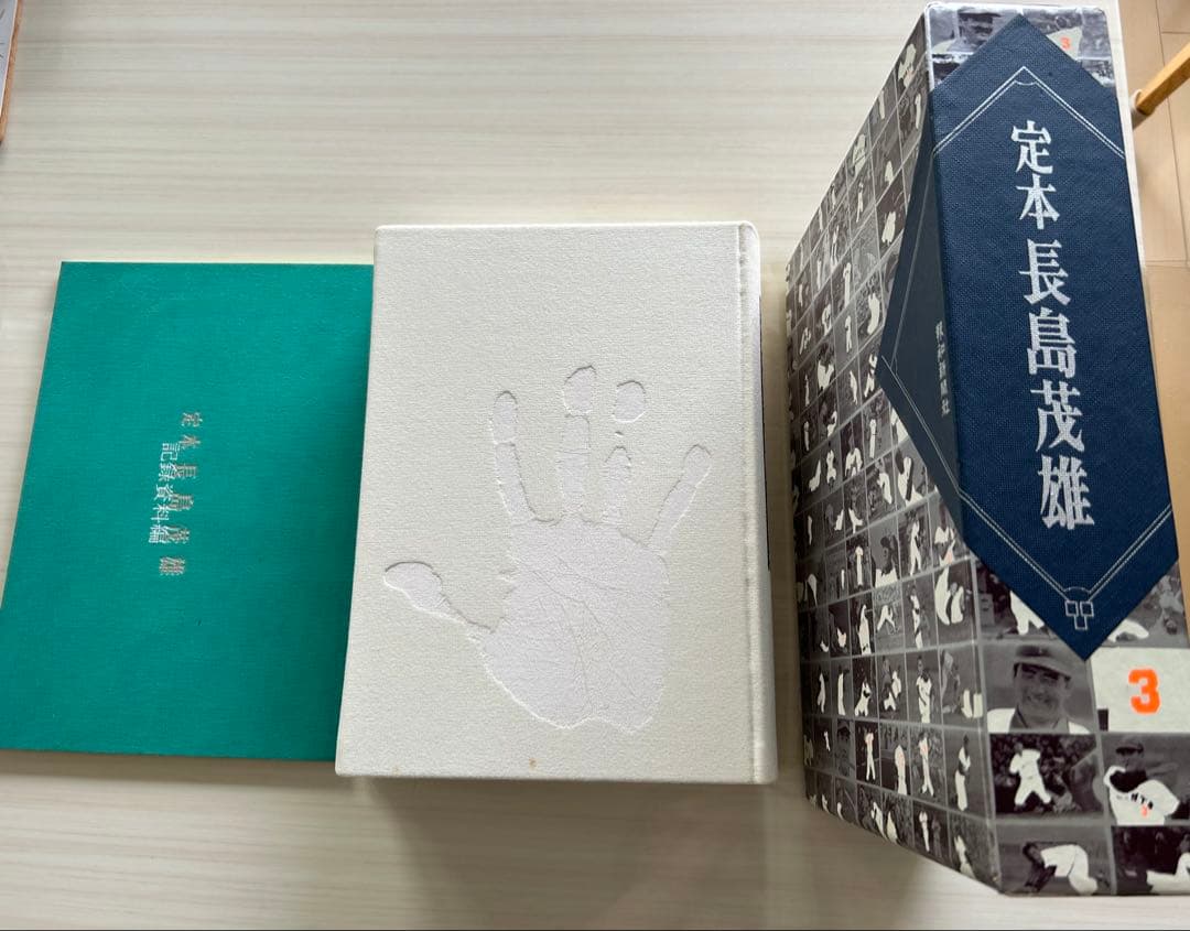 定本 長島茂雄 報知新聞社　限定1000部