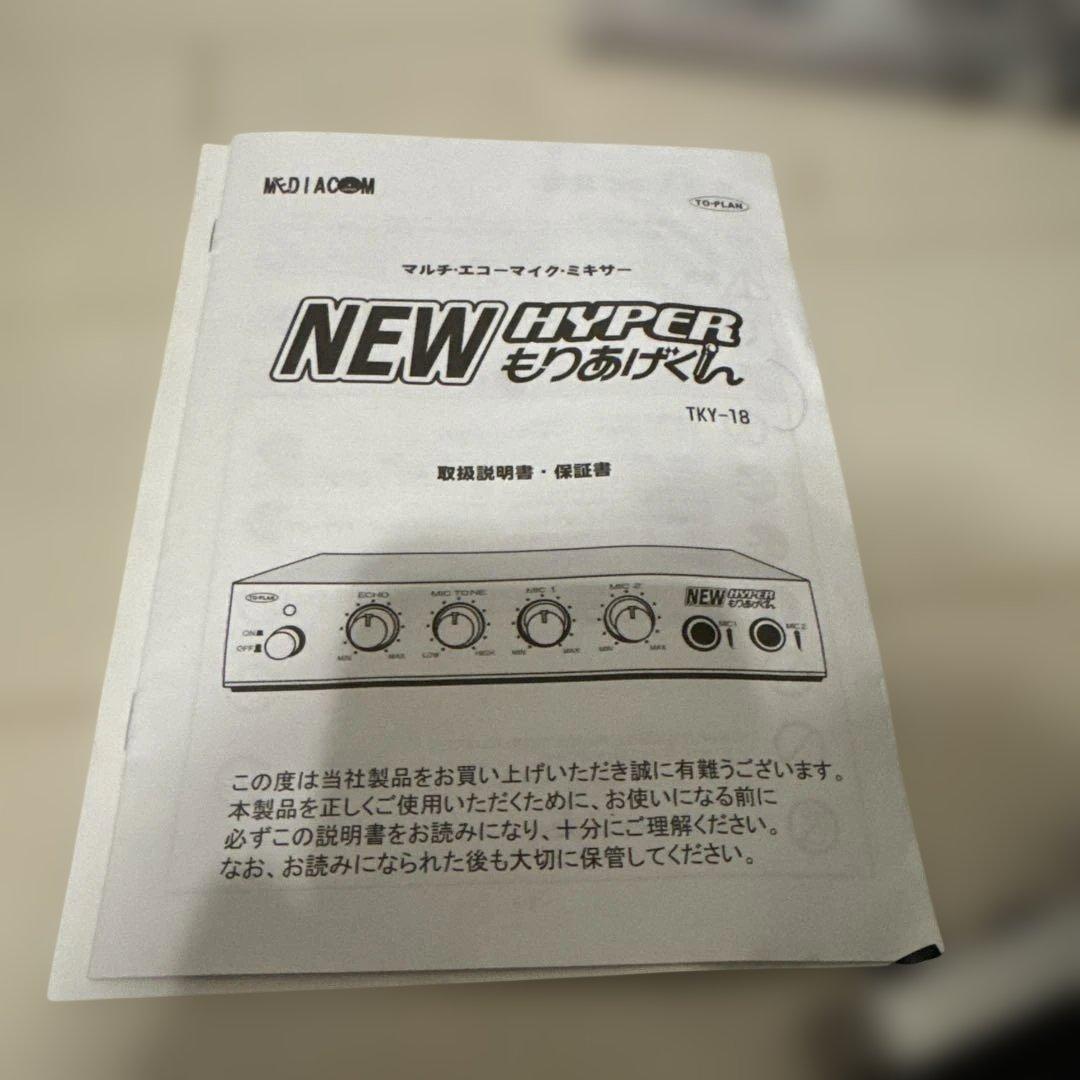 【美品】NEW HYPER もりあげくん TKY-18 カラオケ　エコーミキサー