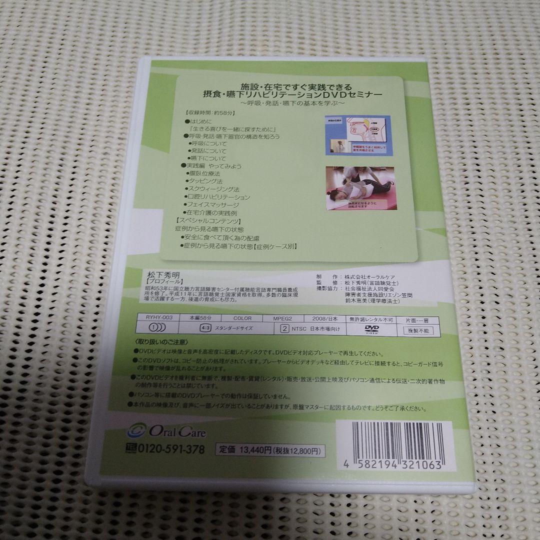 DVD 摂食・嚥下リハビリテーション　DVDセミナー