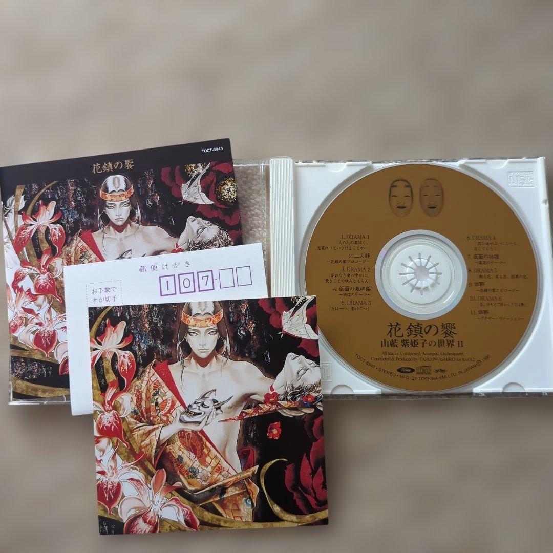 花鎮の饗　山藍紫姫子の世界 II TOCT-8943