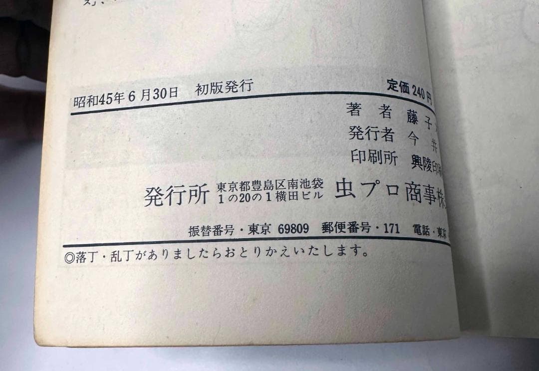 虫コミックス「オバケのＱ太郎　12巻」／藤子不二雄
