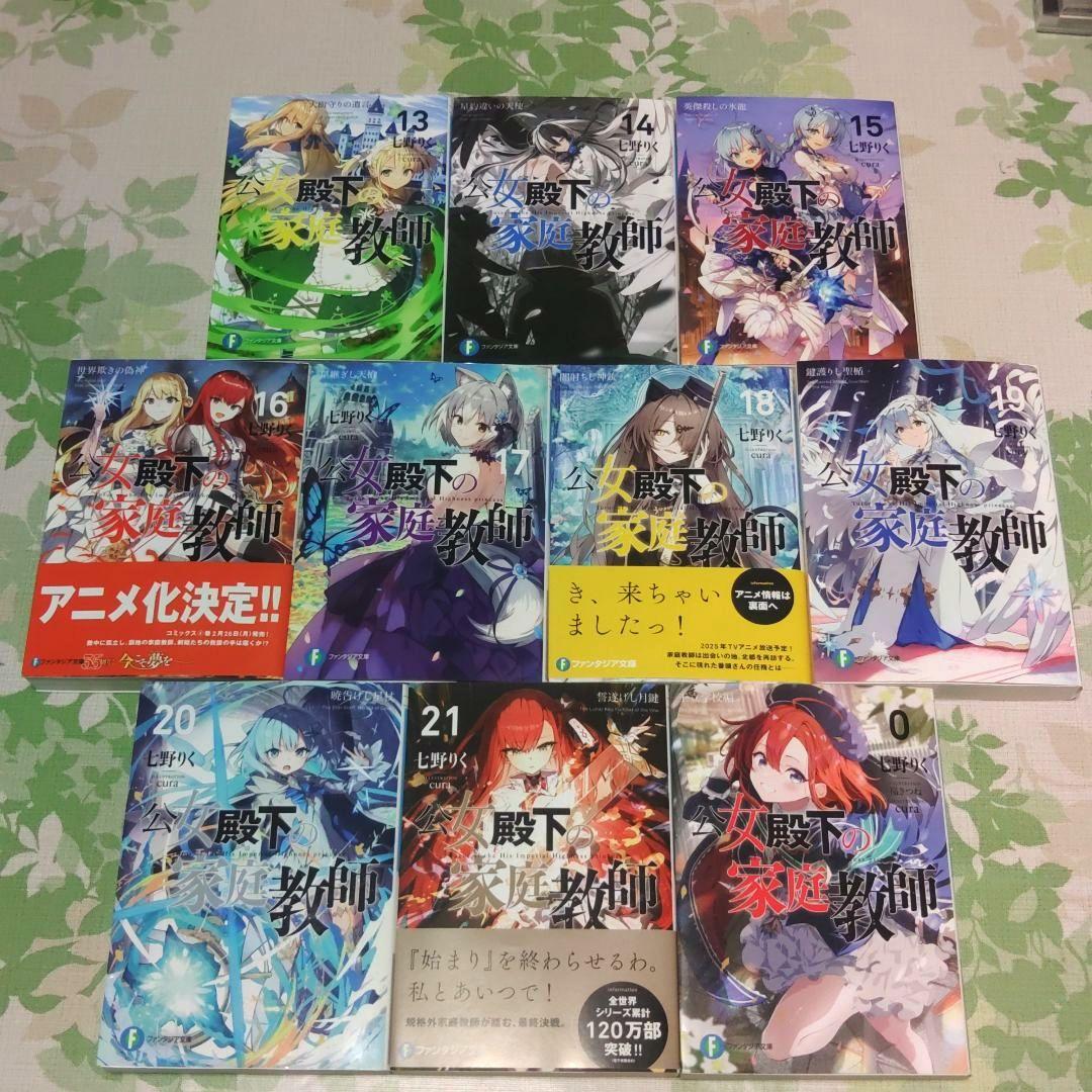 「アニメ化作品」 公女殿下の家庭教師 0～21巻　既刊全巻　小説　ラノベ