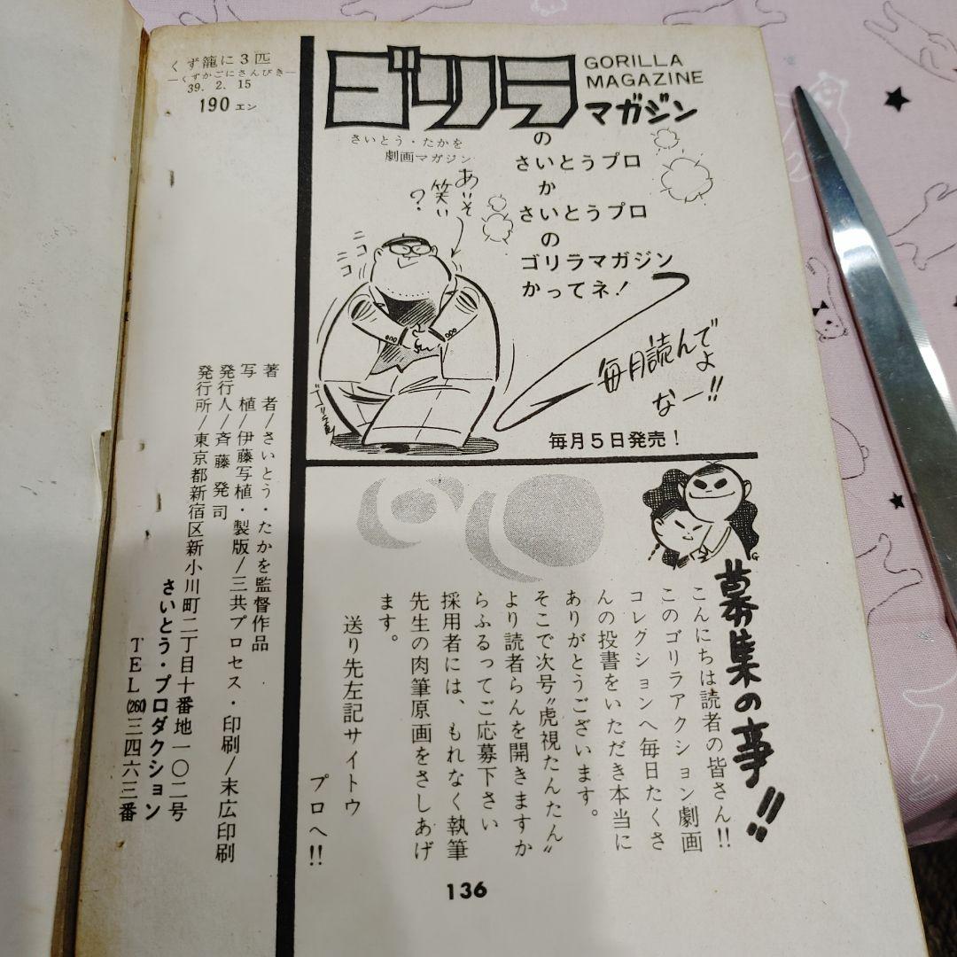 さいとう・たかを　くず篭に3匹