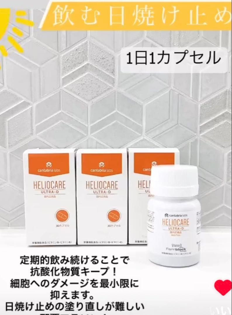 最安値⭐️NEW⭐️へリオケアウルトラD☀️飲む日焼け止め✨特価なので早い者勝❣️