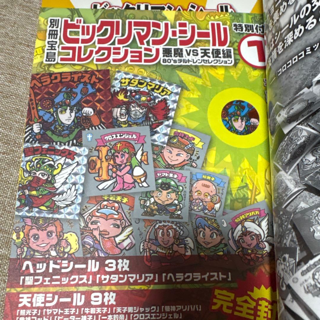 別冊宝島　ビックリマンシールコレクション 未開封シール付き