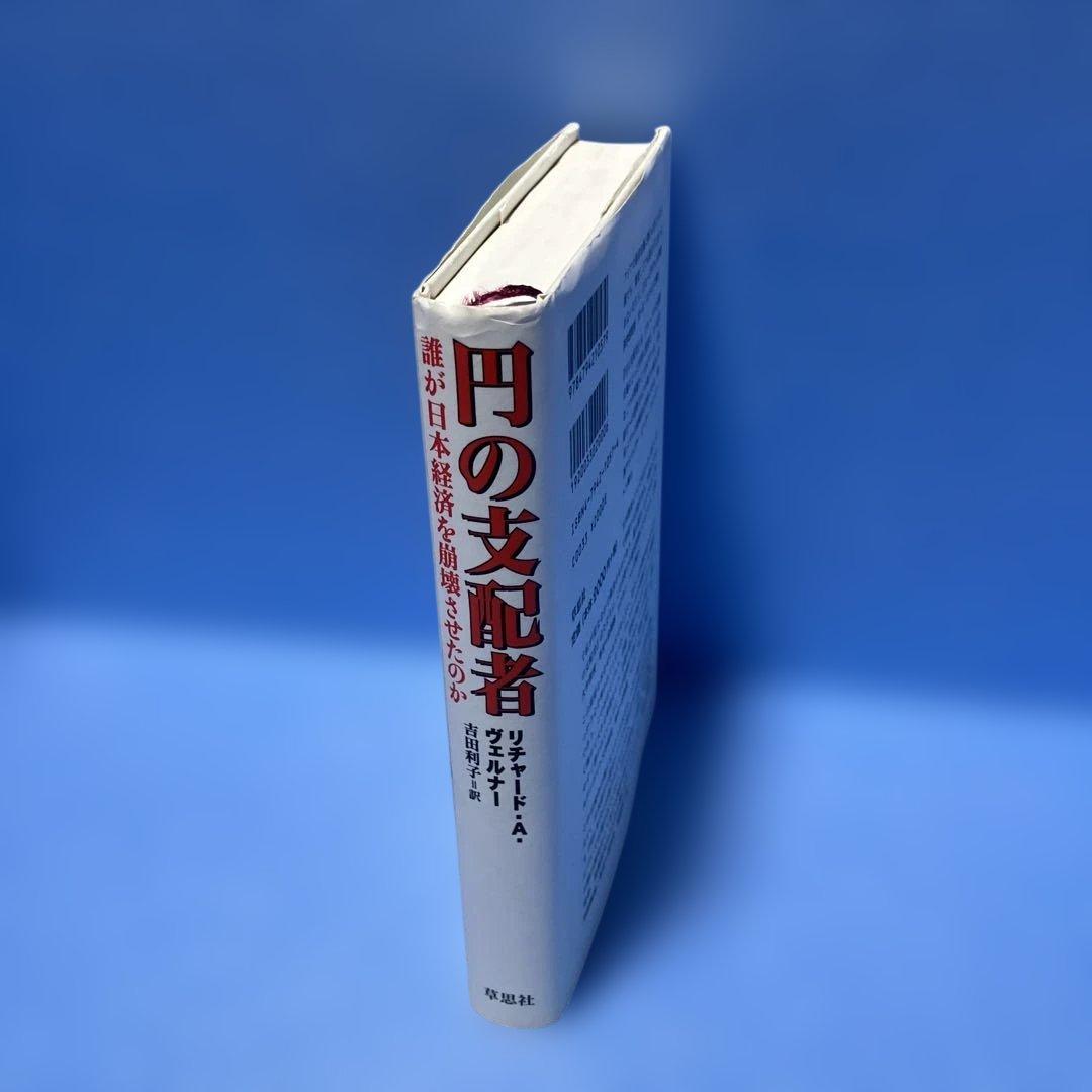 円の支配者 : 誰が日本経済を崩壊させたのか リチャード・A.ヴェルナー