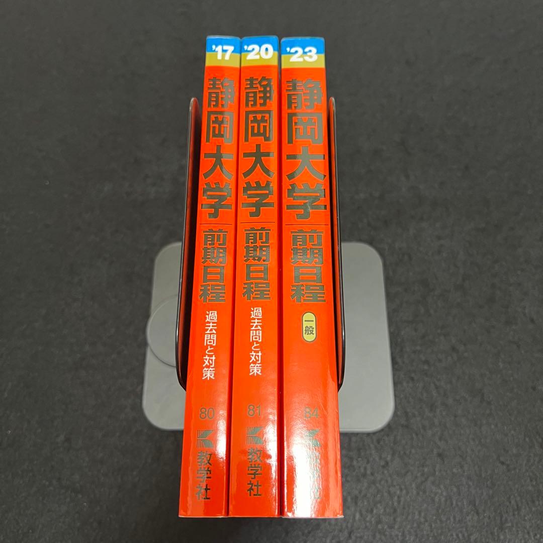 静岡大学　前期日程　2014年～2022年　9年分　赤本