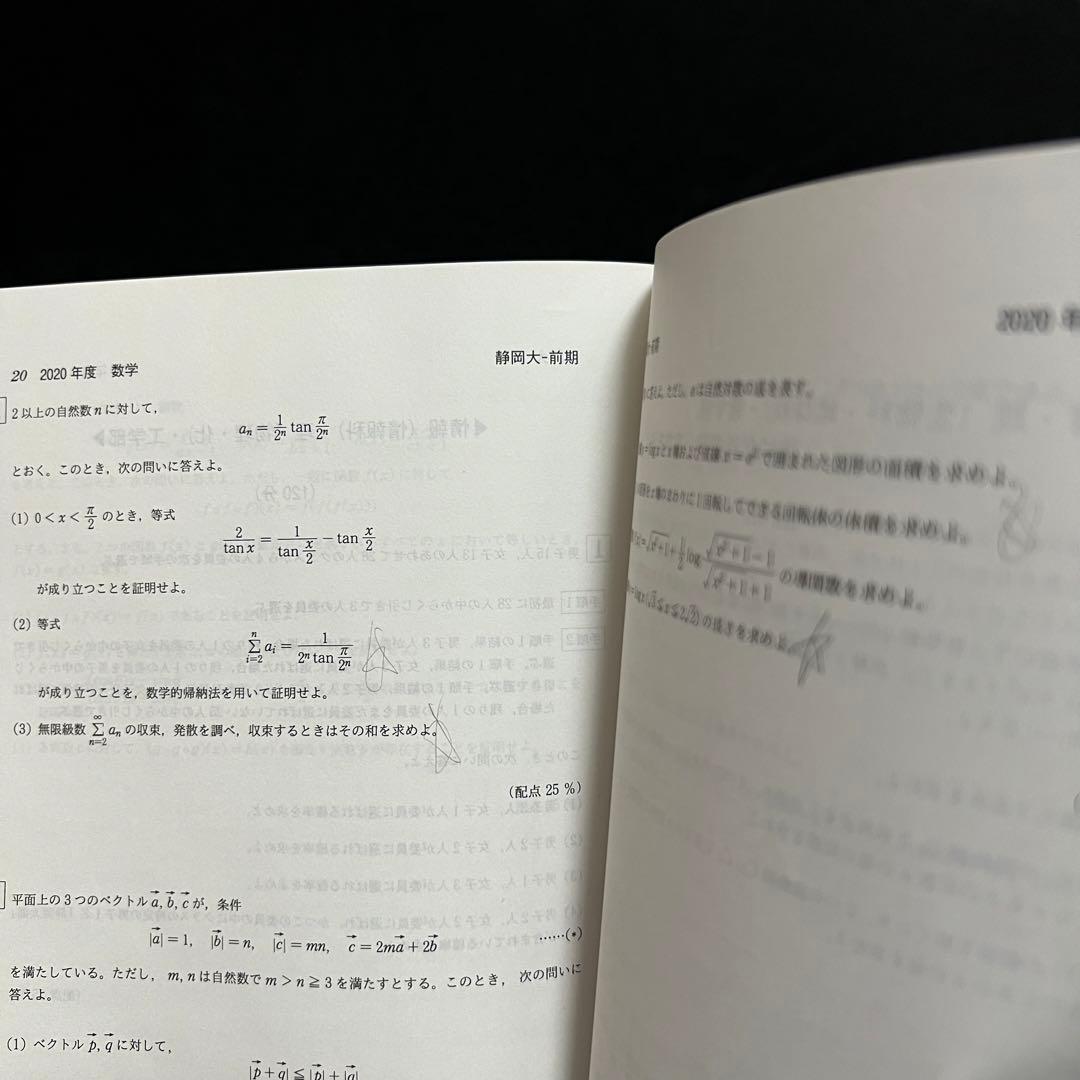 静岡大学　前期日程　2014年～2022年　9年分　赤本
