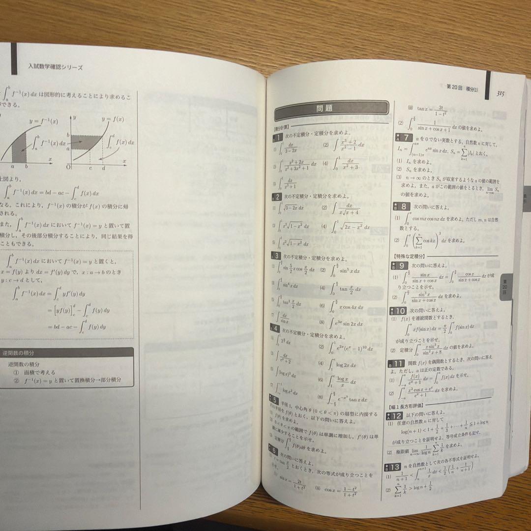 入試数学確認シリーズ 高３理系数学 2024年版