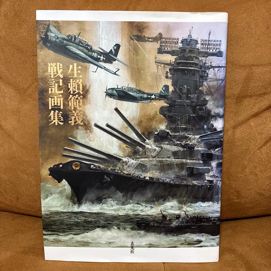 【初版】生頼範義 戦記画集　玄光社