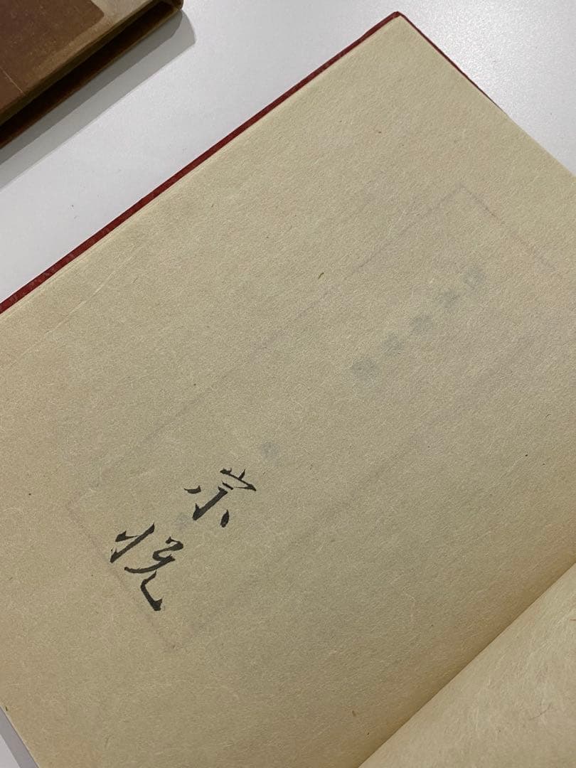 柳宗悦『芭蕉布物語』 初版 署名