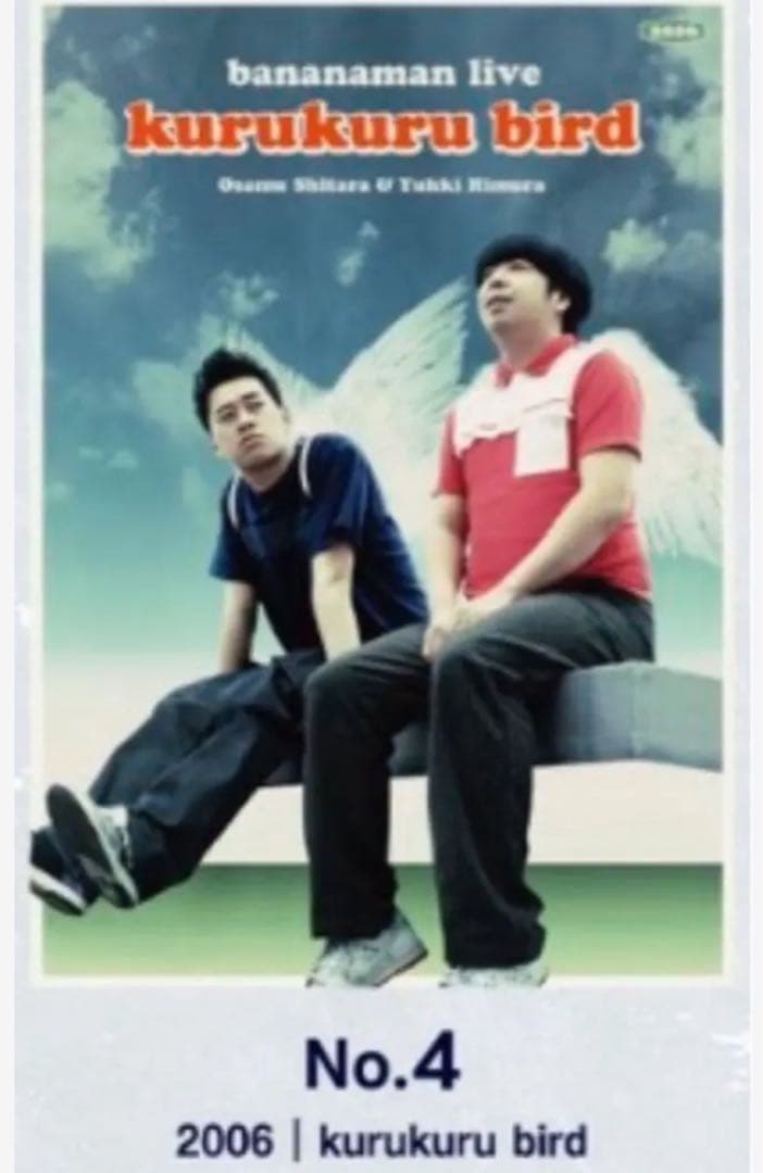 バナナマン ライブ ポスター　2枚セット　2006年　2004年