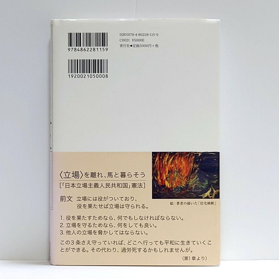 【匿名配送】生きるための日本史 あなたを苦しめる〈立場〉主義の正体