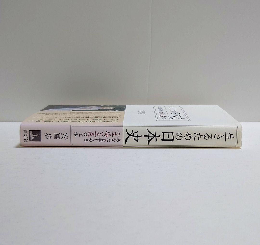 【匿名配送】生きるための日本史 あなたを苦しめる〈立場〉主義の正体