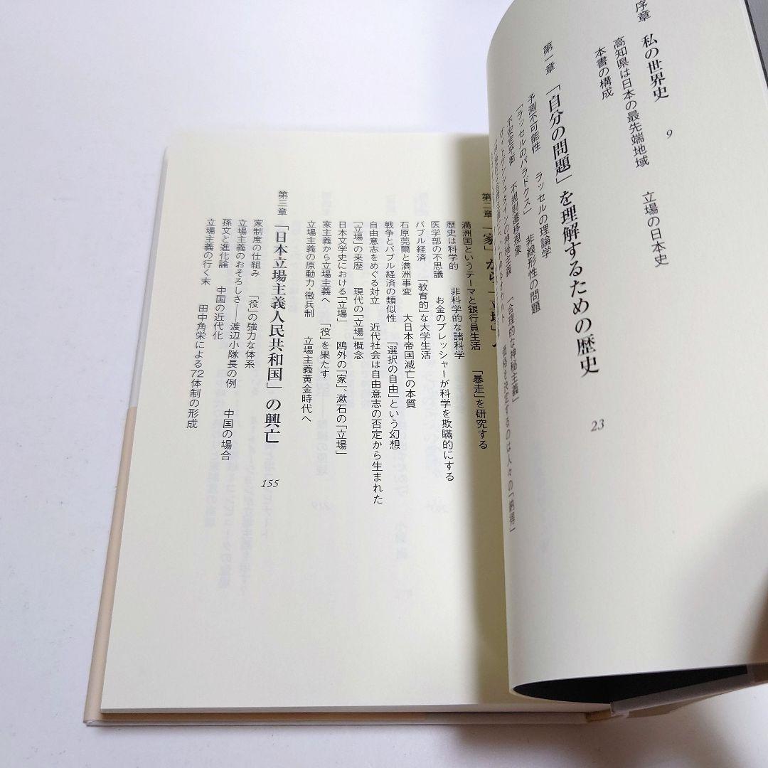 【匿名配送】生きるための日本史 あなたを苦しめる〈立場〉主義の正体