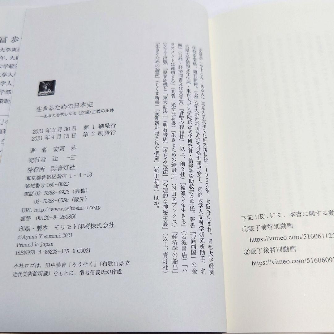 【匿名配送】生きるための日本史 あなたを苦しめる〈立場〉主義の正体