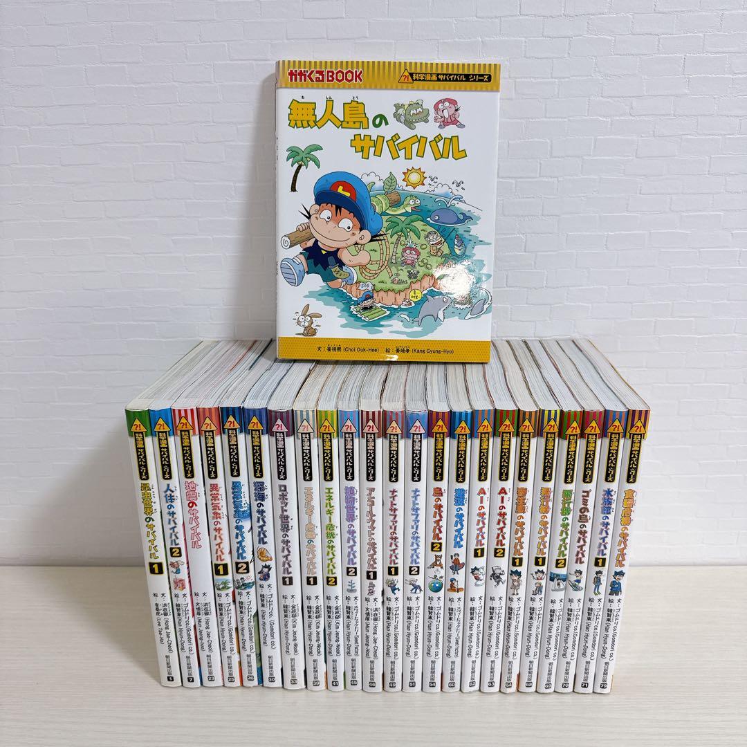 科学漫画 サバイバル シリーズ 学習まんが 24冊 小学生 理科 教育 社会