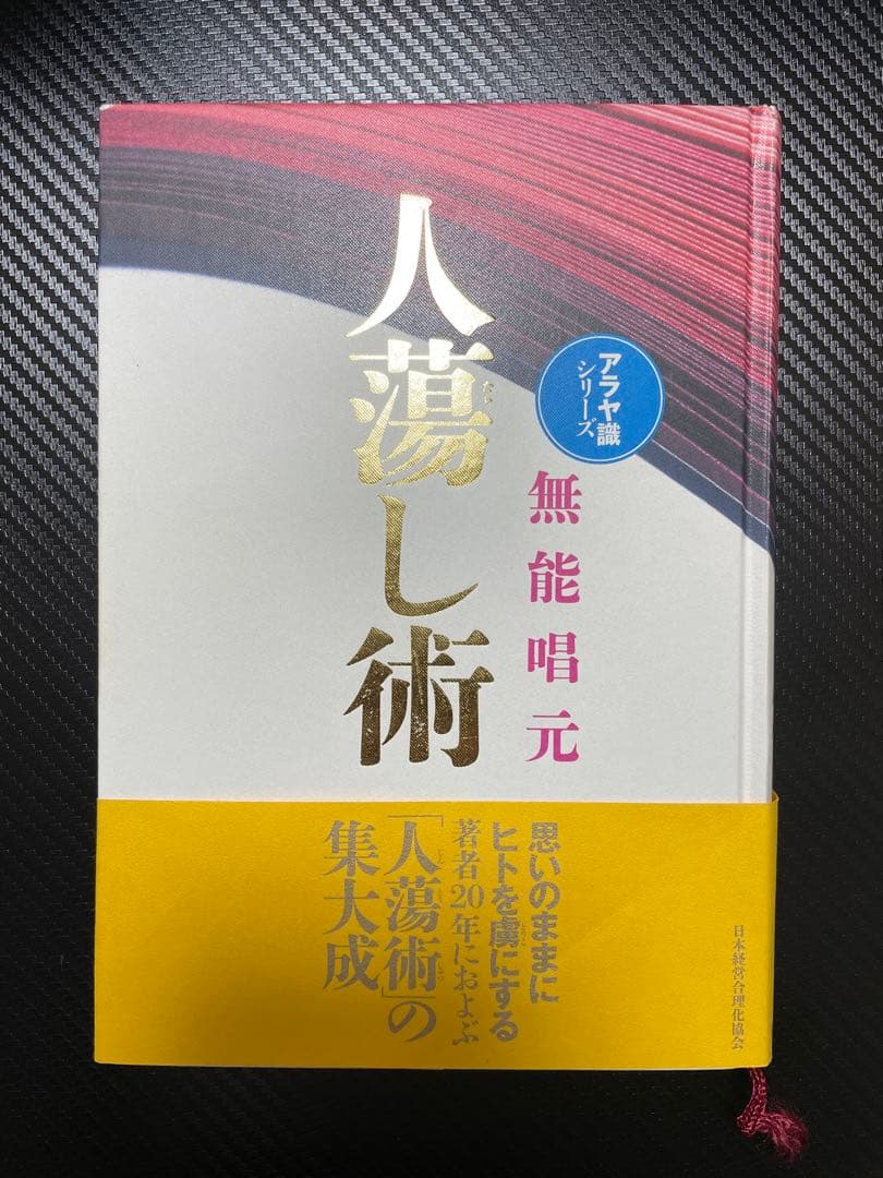 人蕩し術 無能唱元 アラヤ識