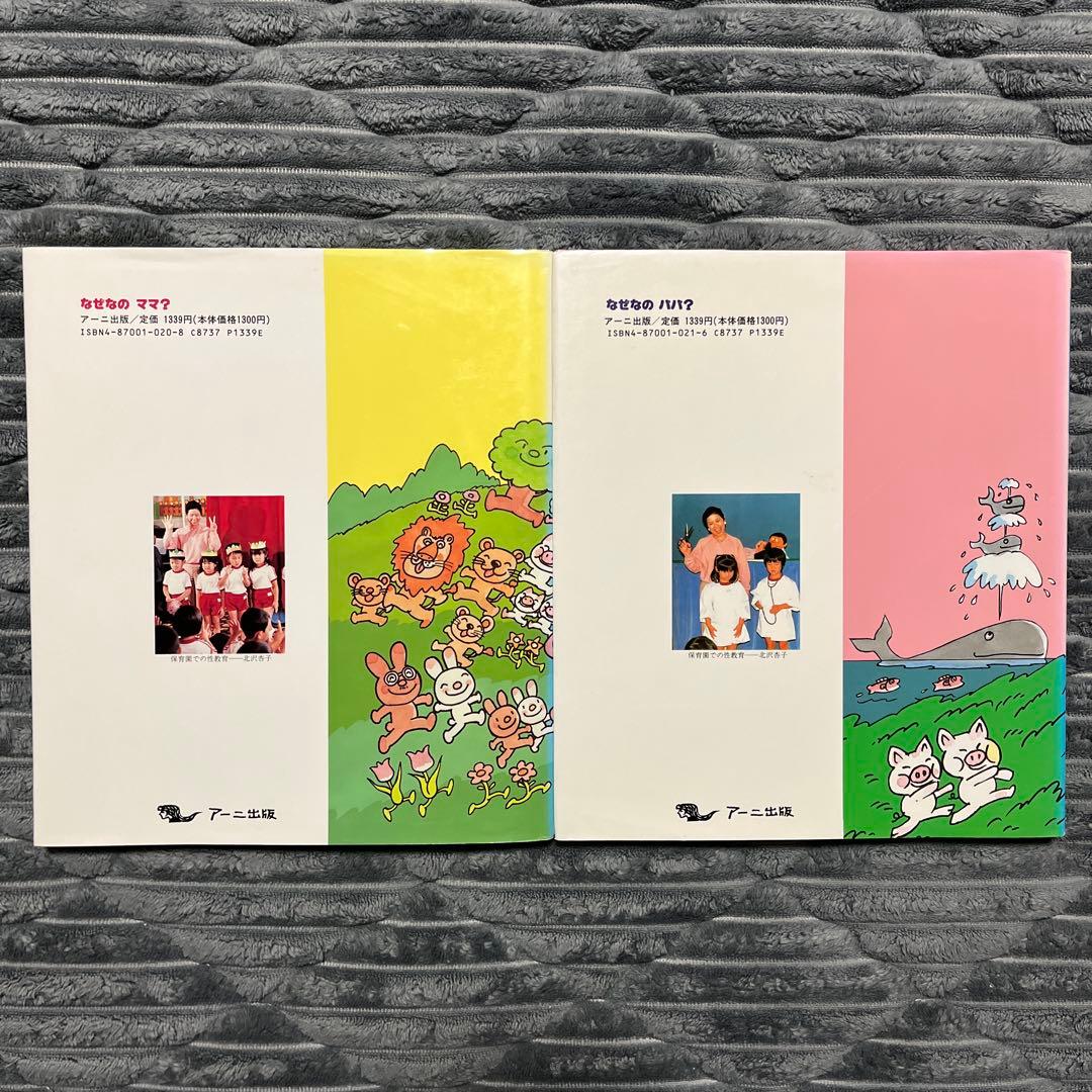 なぜなのママ? なぜなのパパ? 3歳からの性教育絵本