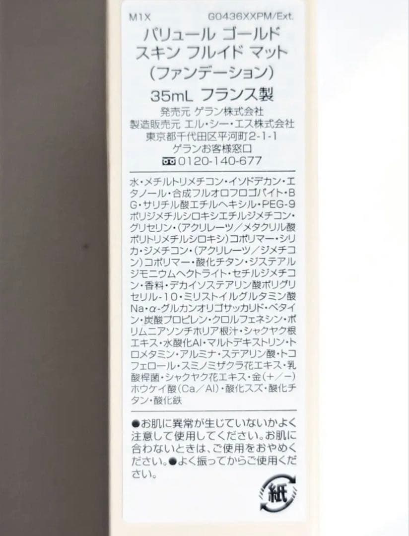 ゲラン パリュールゴールドスキンフルイドマット 1N