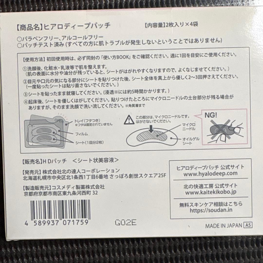 HYALO DEEP PATCH 2枚入り４袋ｘ3箱