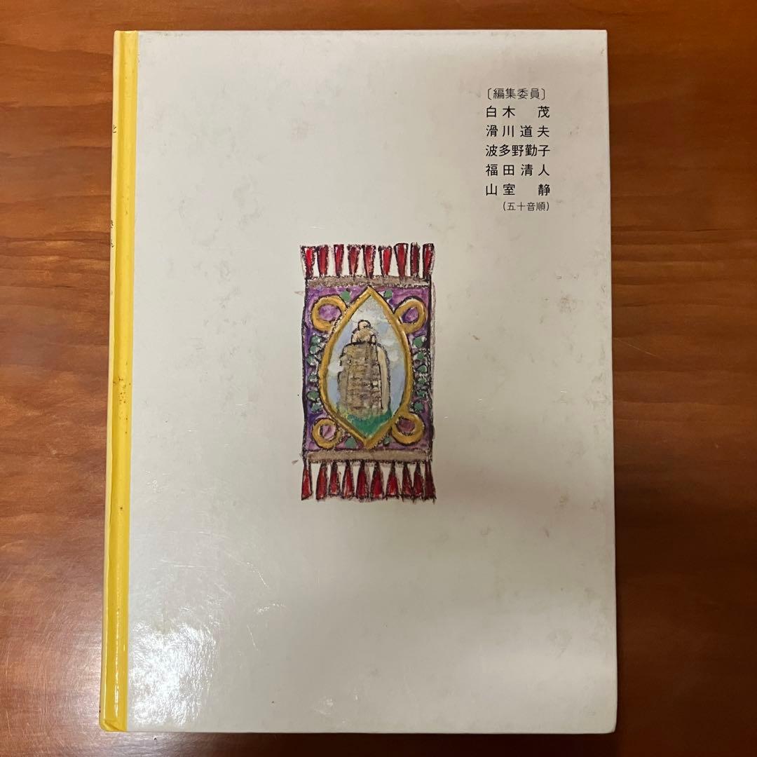 空飛ぶ金のしか　花岡大学作　旺文社ジュニア図書館　仏典童話
