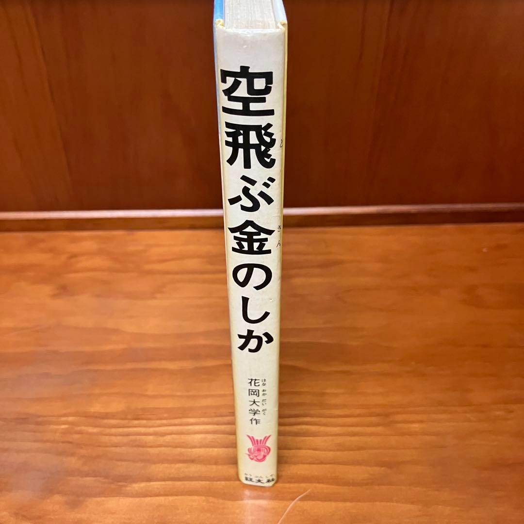 空飛ぶ金のしか　花岡大学作　旺文社ジュニア図書館　仏典童話