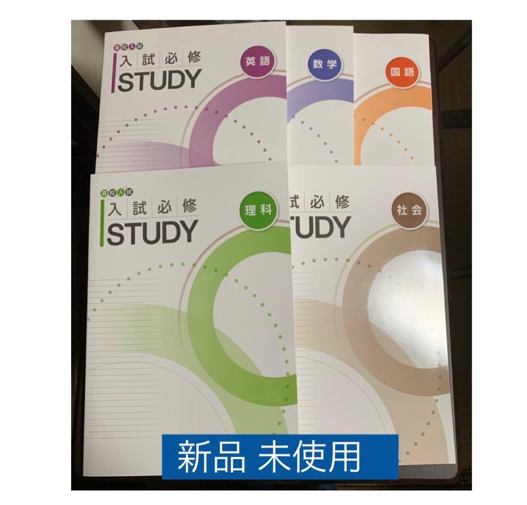 [新品 未使用 ] ☆ 高校　入試必修 テキスト問題集(５教科セット)