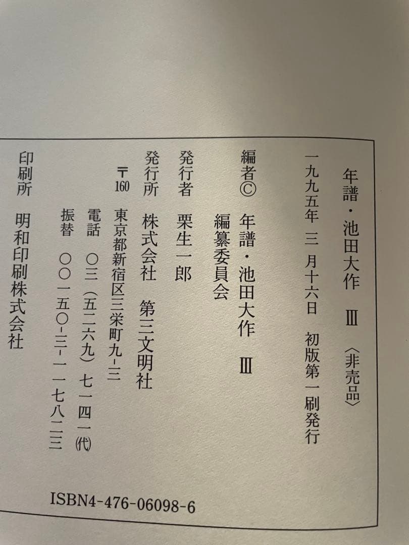 押印　年譜 Ⅲ 池田大作　健康長寿　創価興隆　創価学会 名誉会長　初版　非売品
