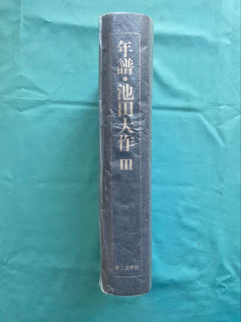押印　年譜 Ⅲ 池田大作　健康長寿　創価興隆　創価学会 名誉会長　初版　非売品