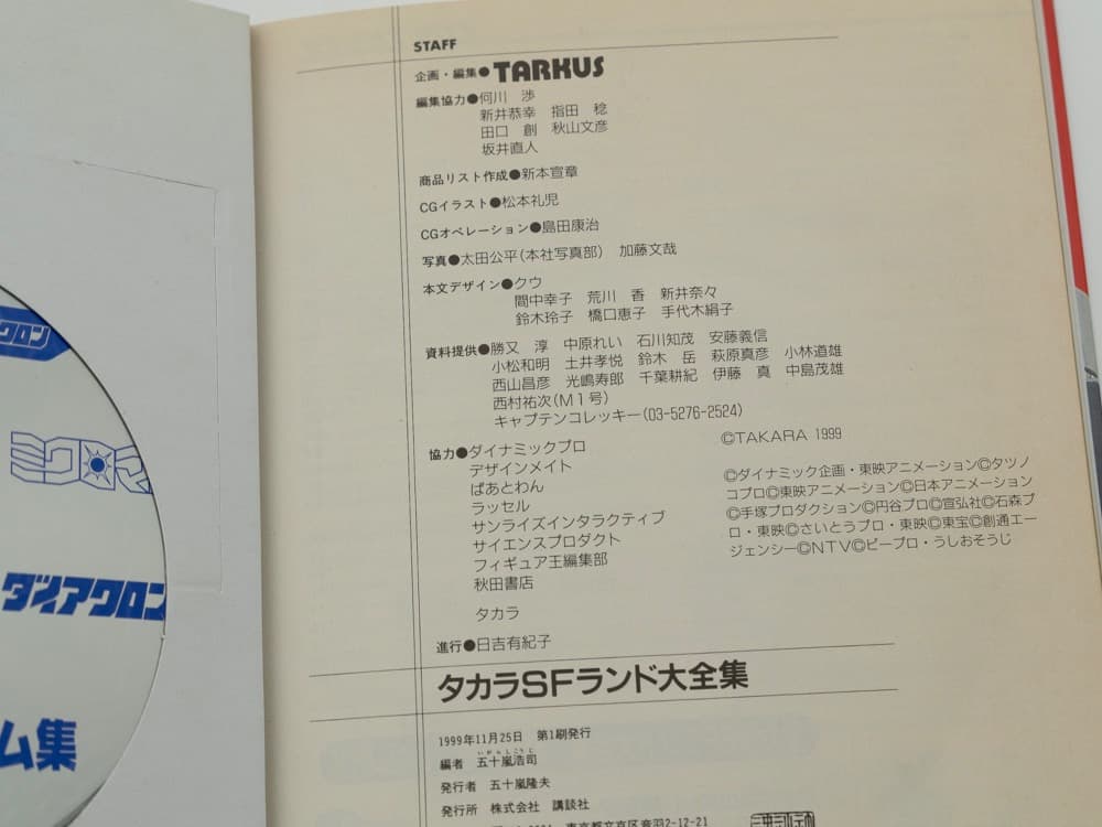 タカラSFランド大全集 CD-ROM付（著）五十嵐浩司 99年初版