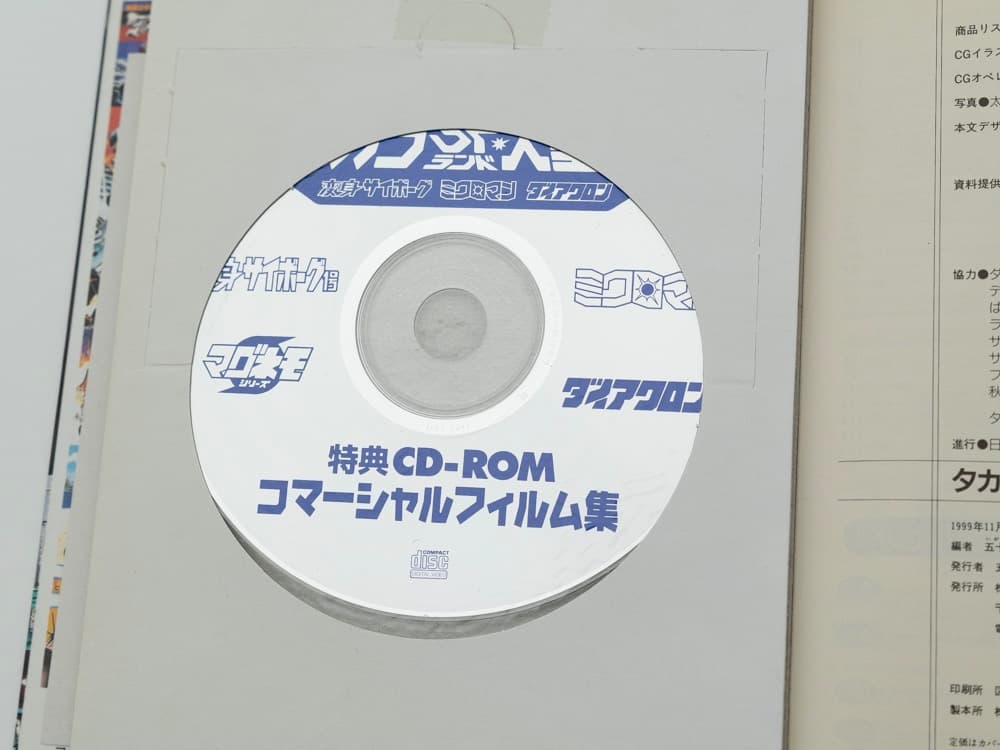タカラSFランド大全集 CD-ROM付（著）五十嵐浩司 99年初版