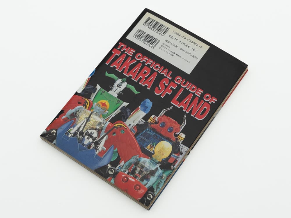 タカラSFランド大全集 CD-ROM付（著）五十嵐浩司 99年初版
