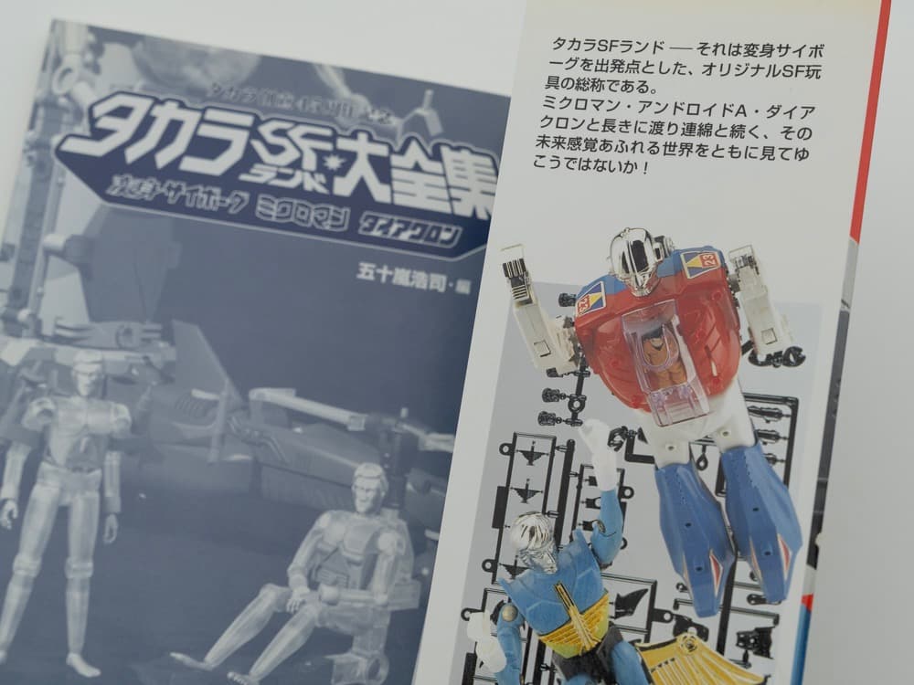 タカラSFランド大全集 CD-ROM付（著）五十嵐浩司 99年初版
