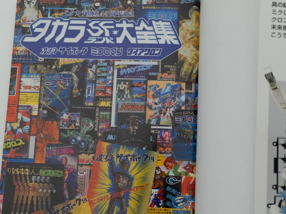 タカラSFランド大全集 CD-ROM付（著）五十嵐浩司 99年初版
