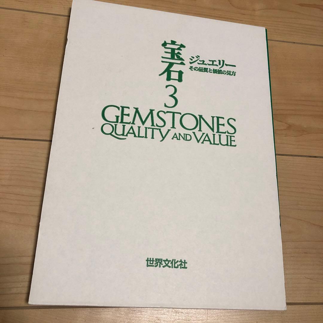 宝石 3 ジュエリー 品質と価値の見方　宝石図鑑　カタログ　一流品　写真集