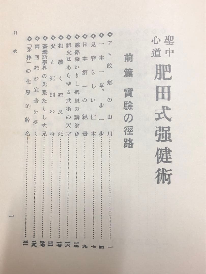 聖中心道 肥田式強健術【匿名配送】