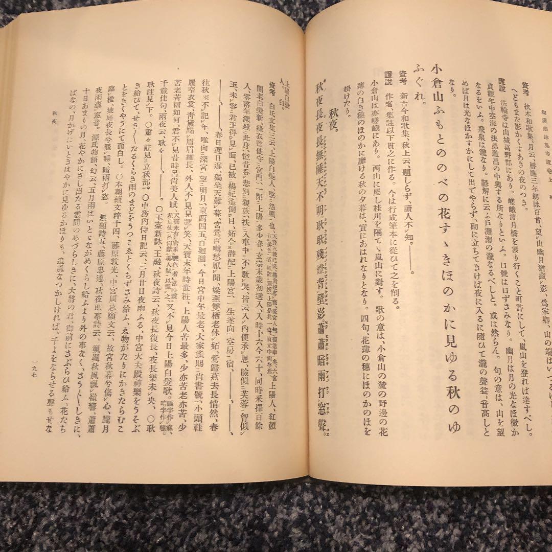 和漢朗詠集考證　柿村重松　藝林社