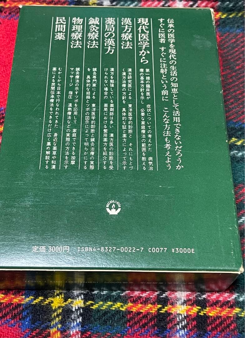 漢方・鍼灸・家庭療法　保健同人社