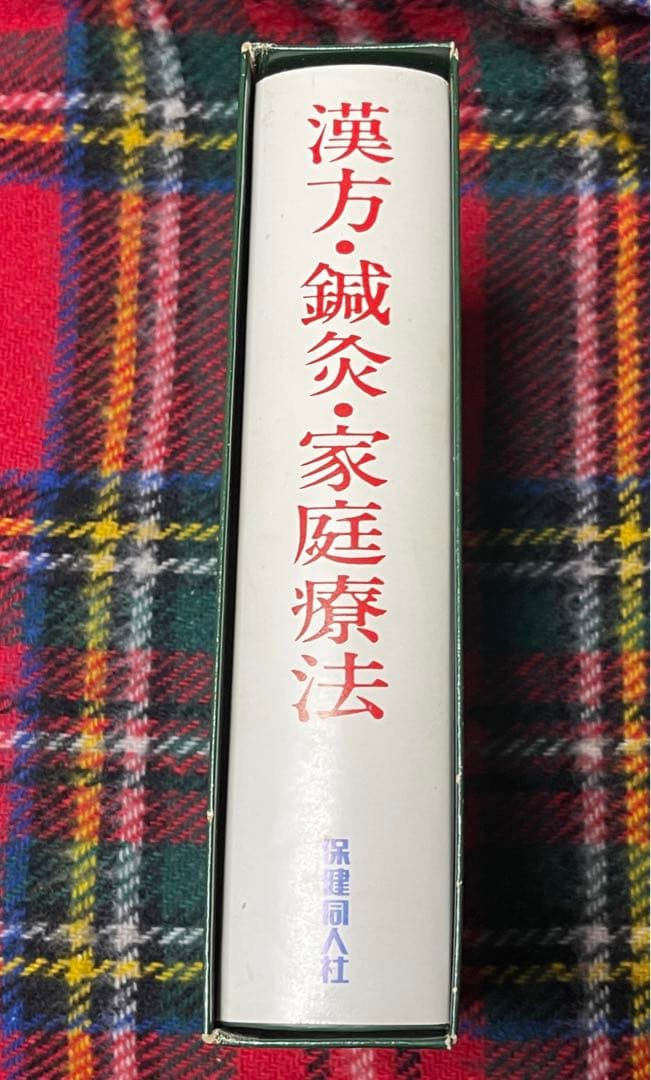 漢方・鍼灸・家庭療法　保健同人社