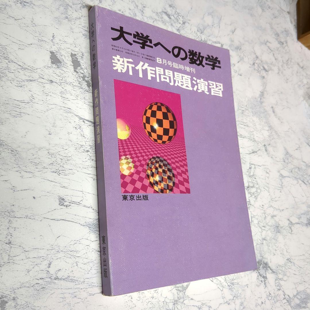昭和63年 (1988年)8月臨時増刊号　新作問題演習 大学への数学