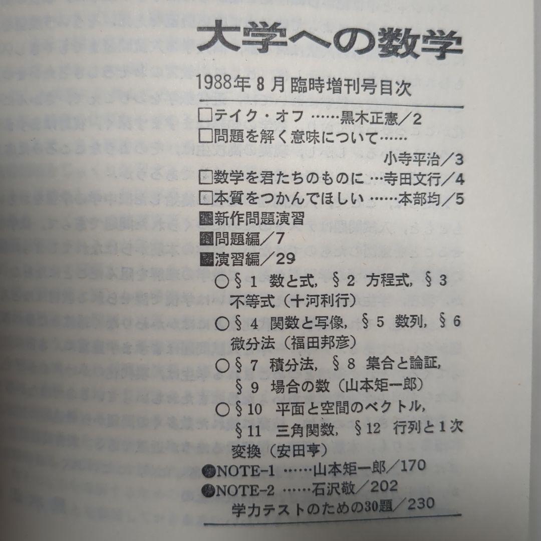 昭和63年 (1988年)8月臨時増刊号　新作問題演習 大学への数学