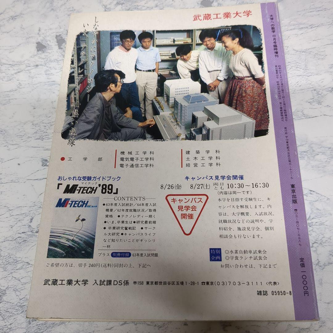 昭和63年 (1988年)8月臨時増刊号　新作問題演習 大学への数学